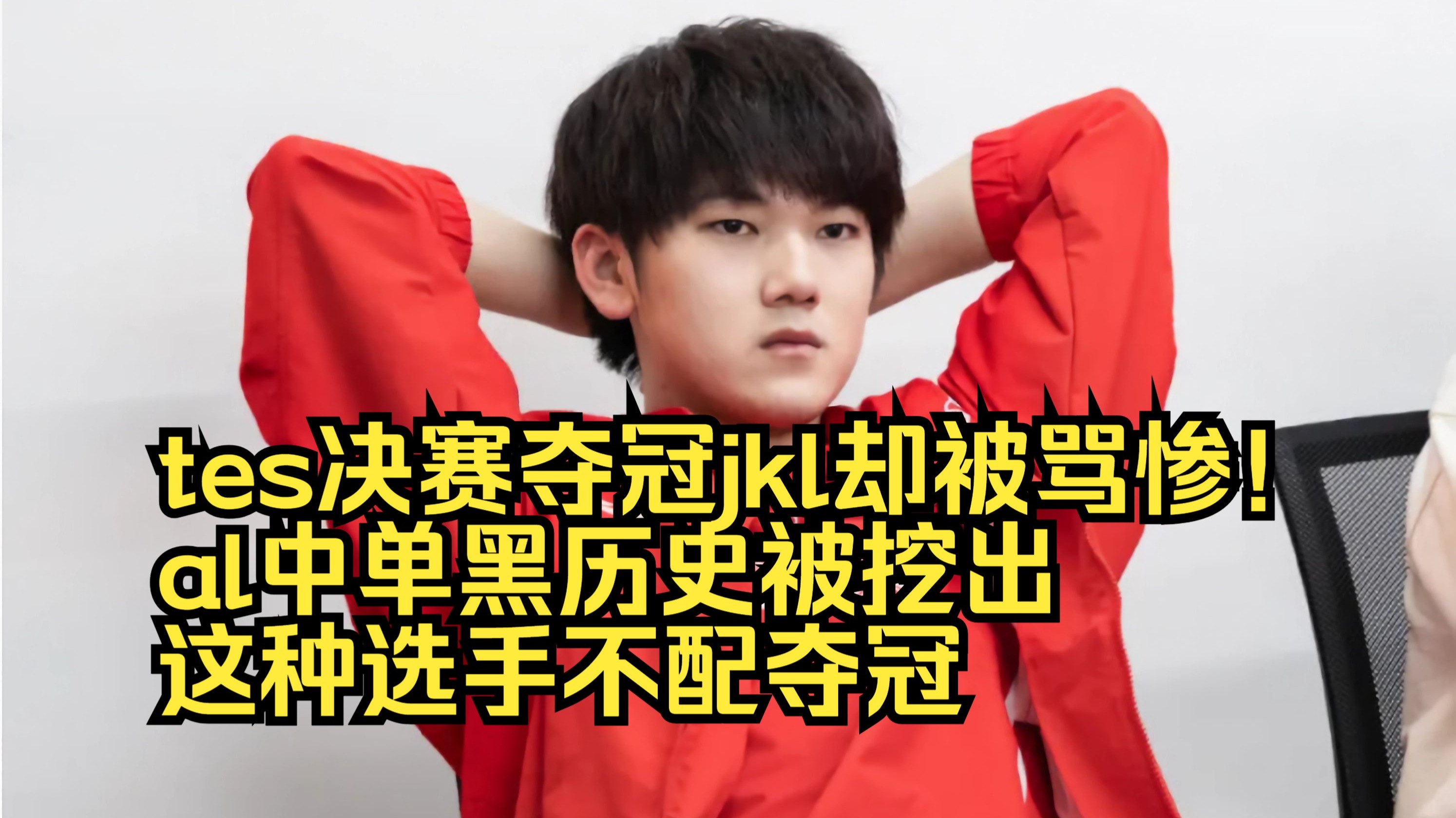 关于JackeyLove遭遇十连败，SKT教练面临压力！的信息